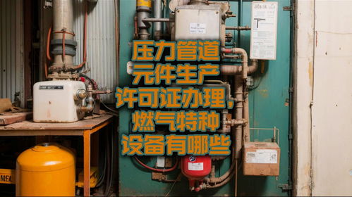 压力管道元件与燃气特种设备生产许可指南