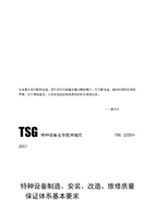 解读《特种设备制造、安装、改造、维修质量保证体系基本要求》——以特种设备制造为核心